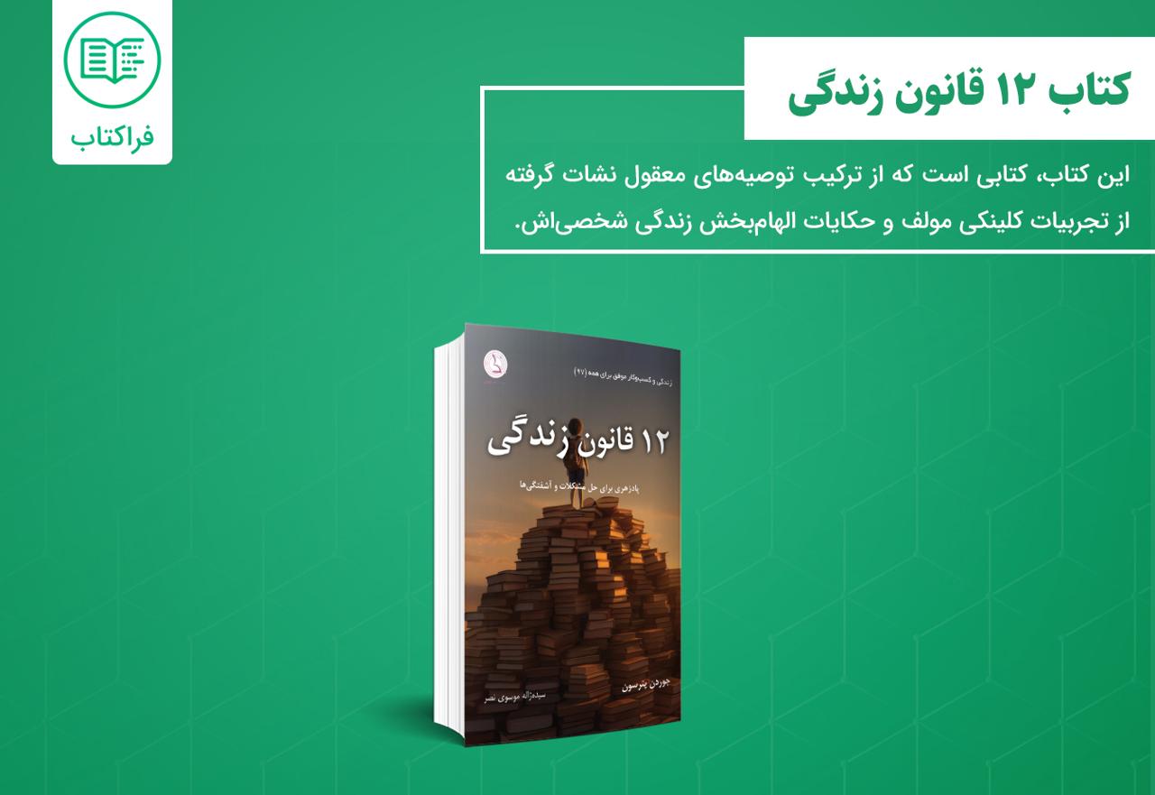 دانلود کتاب ۱۲ قانون زندگی